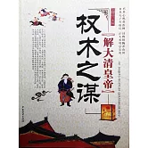 解大清皇帝權術之謀 (電子書)