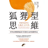 狐狸型思維：世界怎麼變都能游刃有餘的34則致勝筆記 (電子書)