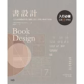 書設計【長銷15年經典版】：入行必備權威聖經，編輯、設計、印刷、風格全事典 (電子書)