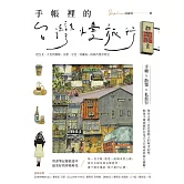 手帳裡的台灣慢旅行：從台北、九份到檳城、京都、宇治，收藏每一段城市漫步時光 (電子書)
