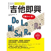 圖解流行‧搖滾 吉他即興 (電子書)