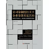 公司靠制度打天下 企業靠落實定江山 (電子書)