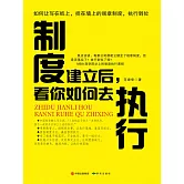 制度建立後，看你如何去執行 (電子書)