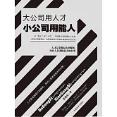 大公司用人才 小公司用能人 (電子書)