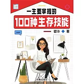 一生要掌握的100種生存技能 (電子書)