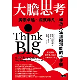 大膽思考：胸懷卓越、成就非凡，釋放人生無限潛能的十步驟 (電子書)