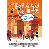 手繪義大利的每一天：插畫家帶路！走進57個浪漫奔放的義式風景 (電子書)