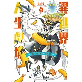 異世界人生劇場～龍、魔王和炸蝦～(2)完 (電子書)
