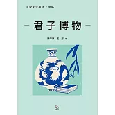 君子博物 (電子書)