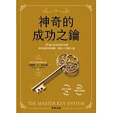 神奇的成功之鑰：24週心想事成祕密寶典，掌握萬能致富關鍵、開啟人生無限可能 (電子書)