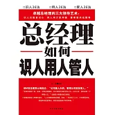 總經理如何識人、用人、管人 (電子書)