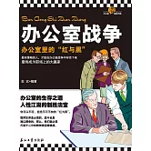 辦公室戰爭 (電子書)