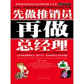 先做推銷員再做總經理 (電子書)