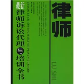 最新律師訴訟代理與培訓全書 (電子書)