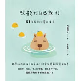 照顧好自己就好：61個解放心靈的技巧 (電子書)