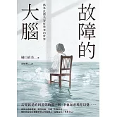 故障的大腦：路易氏體失智症患者的世界 (電子書)
