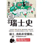 極簡瑞士史 (電子書)