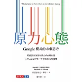 原力心態：Google模式的未來思考 (電子書)