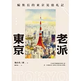 老派東京（日本隨筆大師嵐山光三郎散文名作）：編集長的東京晃遊札記(新版) (電子書)