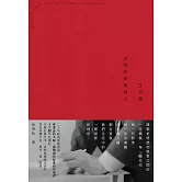 王大閎：永恆的建築詩人（經典增修版） (電子書)