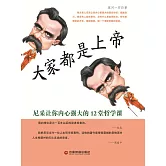 大家都是上帝：尼采讓你內心強大的12堂哲學課 (電子書)
