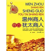 溫州商人勝過猶太商人 (電子書)