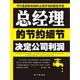 總經理的節約細節決定公司利潤 (電子書)