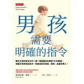男孩需要明確的指令 (電子書)