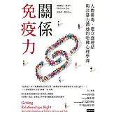 關係免疫力：人際排毒、建立強連結與非暴力溝通的哈佛心理學課（長銷新版） (電子書)