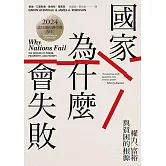 國家為什麼會失敗：權力、富裕與貧困的根源【諾貝爾獎紀念版】 (電子書)