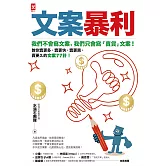 文案暴利：我們不會寫文案，只會寫『賣貨』文案！教你賣更多、賣更快、賣更貴、賣更久的文案77計！ (電子書)
