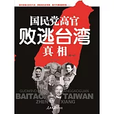 國民黨高官敗逃臺灣真相(第一部) (電子書)