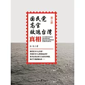 國民黨高官敗逃臺灣真相(第三部) (電子書)