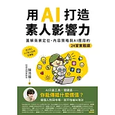 用AI打造素人影響力：圖解商業定位、內容策略與AI應用的24堂實戰課 (電子書)