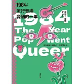 1984：流行音樂變酷的一年 (電子書)