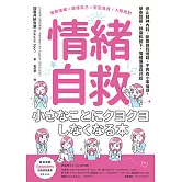 情緒自救：停止精神內耗、斷開自我懷疑、不再為小事操煩，學會覺察、辨識和放下，情緒價值自己給 (電子書)