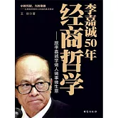 李嘉誠50年經商哲學 (電子書)