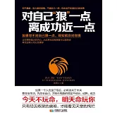 對自己“狠”一點，離成功近一點 (電子書)