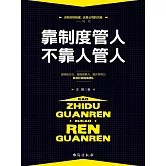 靠制度管人，不靠人管人 (電子書)
