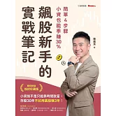 飆股新手的實戰筆記：簡單4步驟，小資也能季賺30% (電子書)