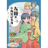 友繪的小梅屋記事簿 第三集（完） (電子書)