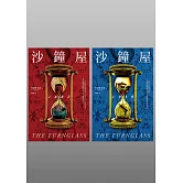 沙鐘屋（兩冊不分售） (電子書)