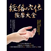經絡穴位按摩大全（暢銷燙金二版） (電子書)