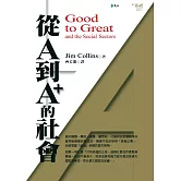 從A到A+的社會 (電子書)