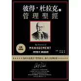 彼得‧杜拉克的管理聖經（經典新裝版） (電子書)