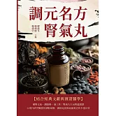 調元名方腎氣丸 (電子書)