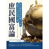 庶民國富論：看見制度背後的權力分配，重啟公民的經濟主權 (電子書)