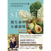 我生命中的五感滋味：全球慢食教母的味蕾啟蒙與非典型廚師的養成 (電子書)