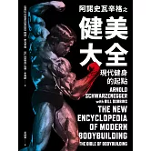 阿諾史瓦辛格之健美大全：現代健身的起點 (電子書)