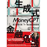 生成式金融危機：當AI接管交易，下一場全球經濟新威脅 (電子書)
